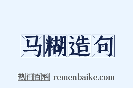 马糊造句是什么意思的图片